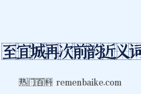 至宜城再次前韵近义词是什么意思的图片